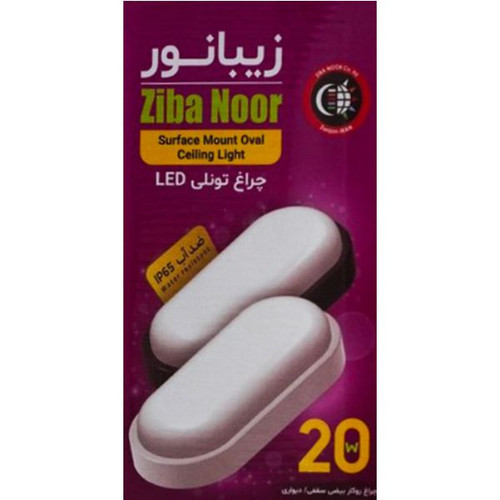چراغ تونلی بیضی 20 وات زیبانور