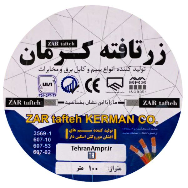 سیم افشان 1 در 0/75 زرتافته کرمان